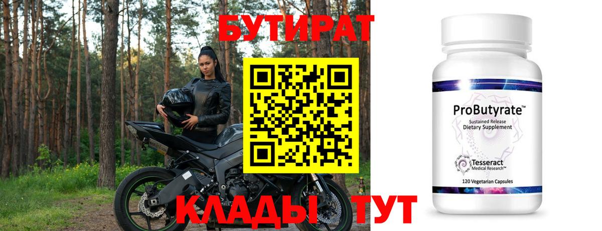 БУТИРАТ вода Курск