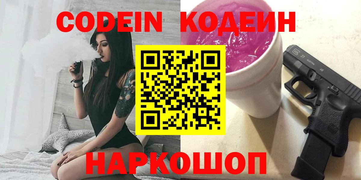 Кодеиновый сироп Lean Purple Drank  Вход с VPN  Кодеин Purple Drank  Курск 